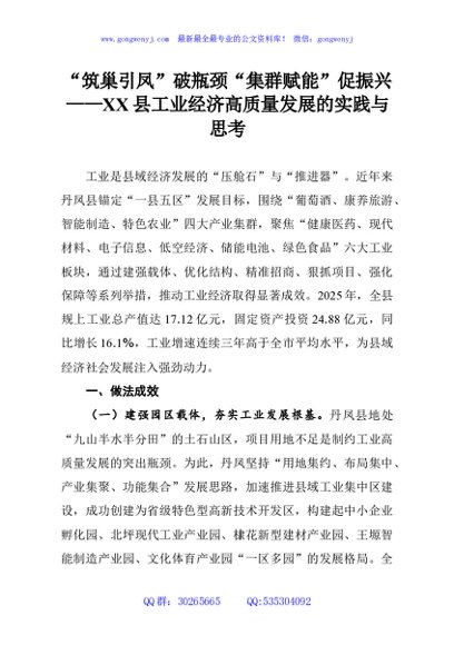 “筑巢引凤”破瓶颈“集群赋能”促振兴——XX县工业经济高质量发展的实践与思考