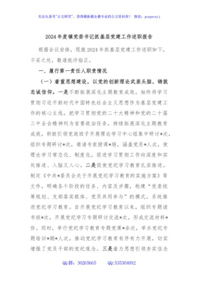 2024年度镇党委书记抓基层党建工作述职报告