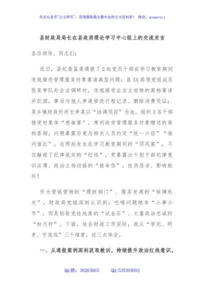 县财政局局长在县政府理论学习中心组上的交流发言