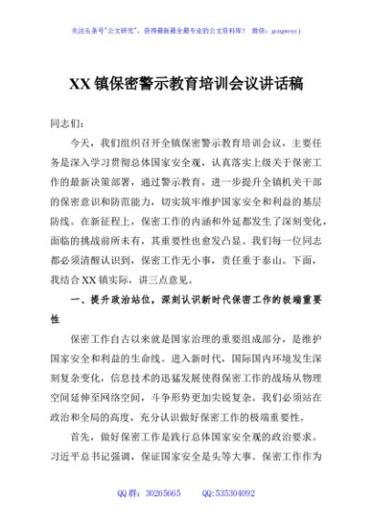 XX镇保密警示教育培训会议讲话稿