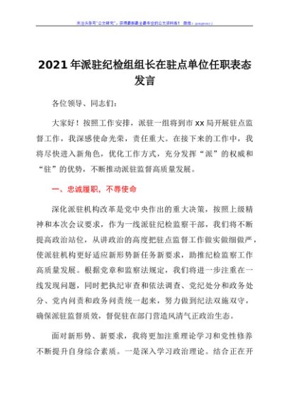 2021年派驻纪检组组长在驻点单位任职表态发言