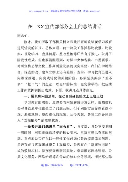 在XX宣传部部务会上的总结讲话