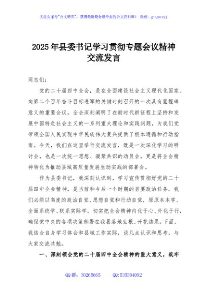 2025年县委书记学习贯彻专题会议精神交流发言
