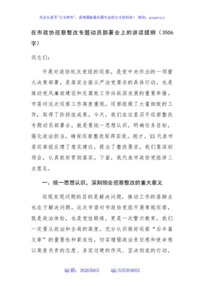 在市政协巡察整改专题动员部署会上的讲话提纲（3506字）