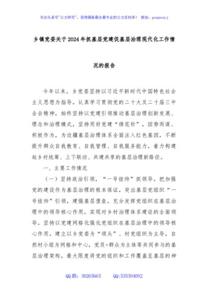 乡镇党委关于2024年抓基层党建促基层治理现代化工作情况的报告