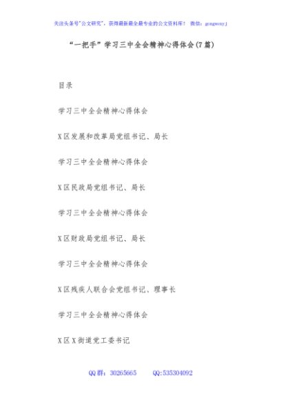 (7篇)“一把手”学习三中全会精神心得体会
