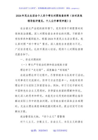 2024 年民主生活会个人四个带头对照检查材料（含对其他领导批评意见，个人公开事项申报）2