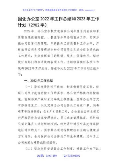 国企办公室2022年工作总结和2023年工作计划