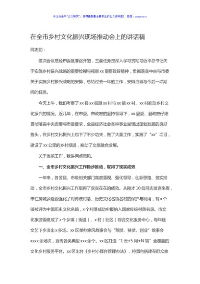 在全市乡村文化振兴现场推动会上的讲话稿