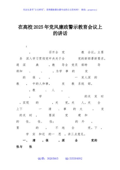 在高校2025年党风廉政警示教育会议上的讲话
