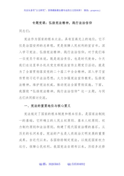 专题党课：弘扬宪法精神，践行法治信仰