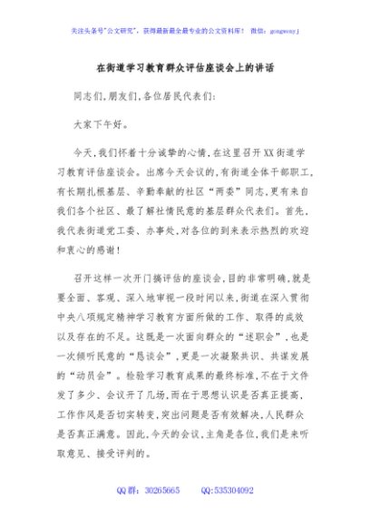 在街道学习教育群众评估座谈会上的讲话