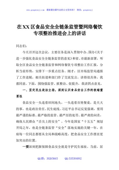 在XX区食品安全全链条监管暨网络餐饮专项整治推进会上的讲话