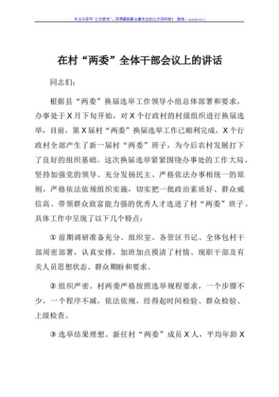 在村“两委”全体干部会议上的讲话