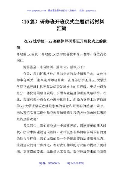 （10篇）研修班开班仪式主题讲话材料汇编