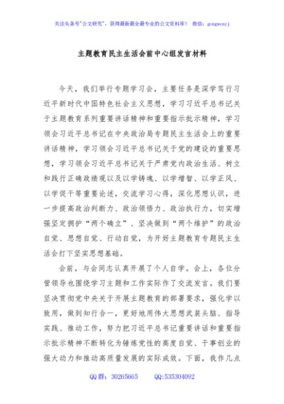 主题教育民主生活会前中心组发言材料