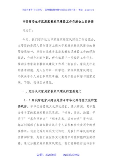 市委常委在市家庭家教家风建设工作交流会上的讲话