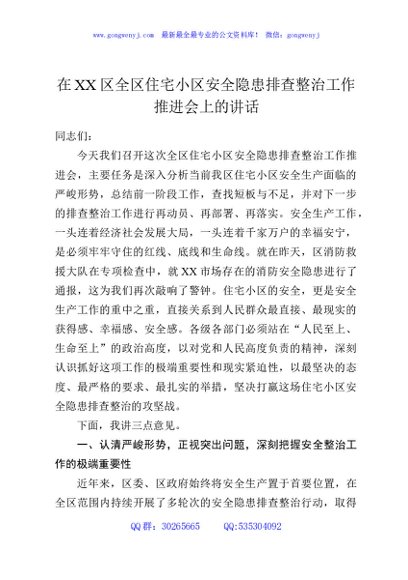 在XX区全区住宅小区安全隐患排查整治工作推进会上的讲话