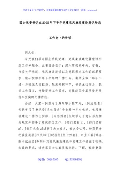 国企党委书记在2025年下半年党建党风廉政建设意识形态工作会上的讲话