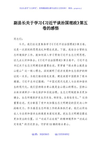 副县长关于学习《习近平谈治国理政》第五卷的感悟