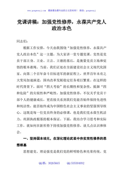 党课讲稿：加强党性修养，永葆共产党人政治本色
