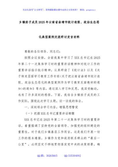 乡镇班子成员2025年云南省曲靖市统计造假、政治生态恶化典型案例交流研讨发言材料