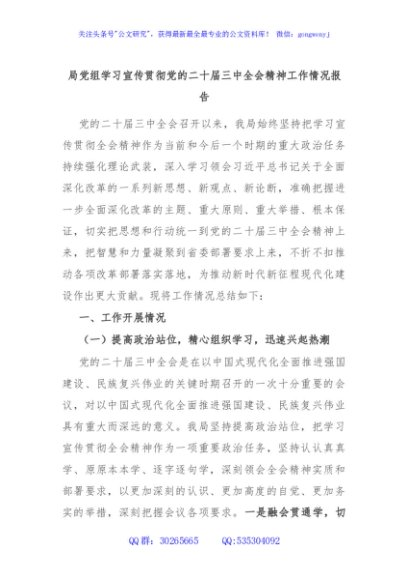 局党组学习宣传贯彻党的二十届三中全会精神工作情况报告
