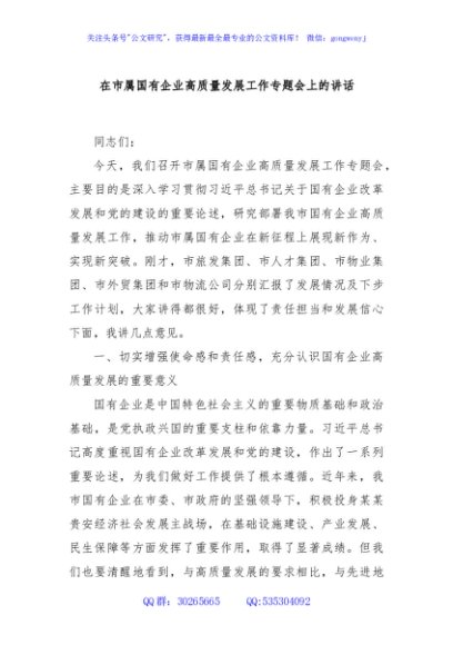 在市属国有企业高质量发展工作专题会上的讲话