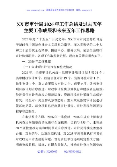 XX市审计局2026年工作总结及过去五年主要工作成果和未来五年工作思路