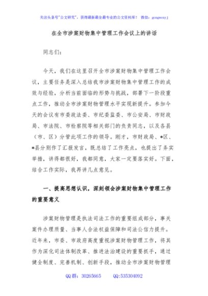 在全市涉案财物集中管理工作会议上的讲话