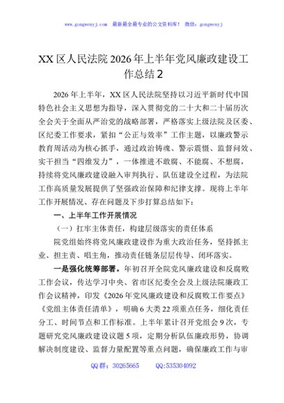 XX区人民法院2026年上半年党风廉政建设工作总结2