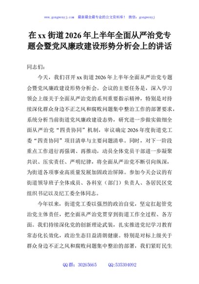 在xx街道2026年上半年全面从严治党专题会暨党风廉政建设形势分析会上的讲话