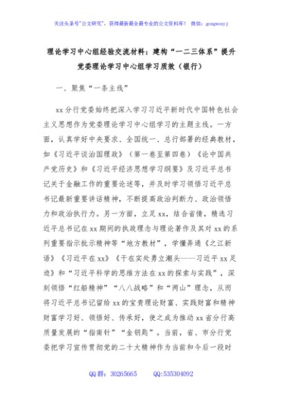 理论学习中心组经验交流材料：建构“一二三体系”提升党委理论学习中心组学习质效（银行）