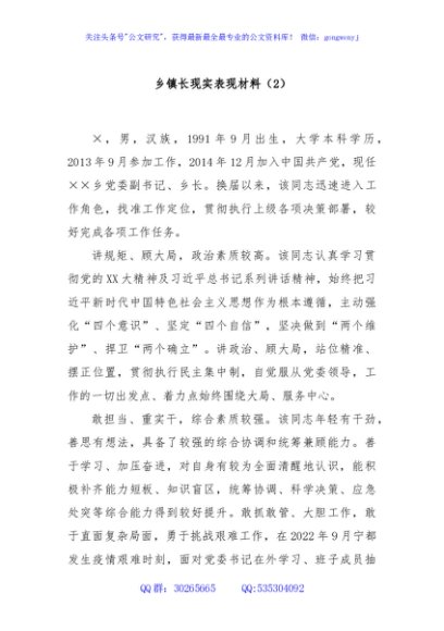 乡镇长现实表现材料（2）