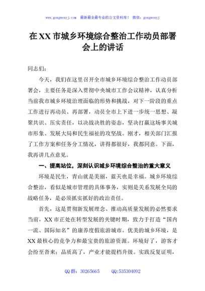 在XX市城乡环境综合整治工作动员部署会上的讲话