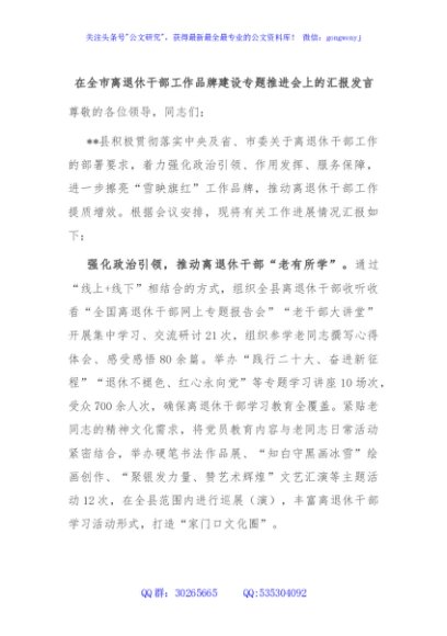 在全市离退休干部工作品牌建设专题推进会上的汇报发言