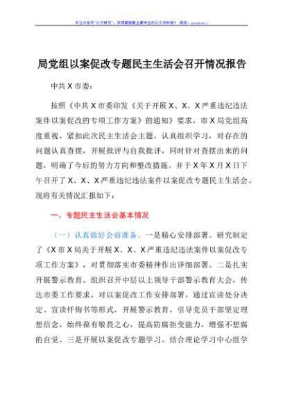 局党组以案促改专题民主生活会召开情况报告