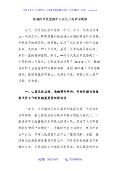 在消防系统党委扩大会议上的讲话提纲