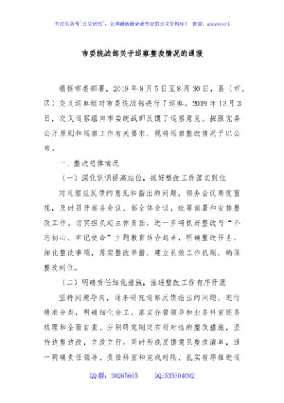市委统战部关于巡察整改情况的通报.