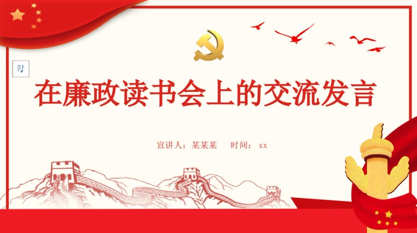 在廉政读书会上的交流发言PPT