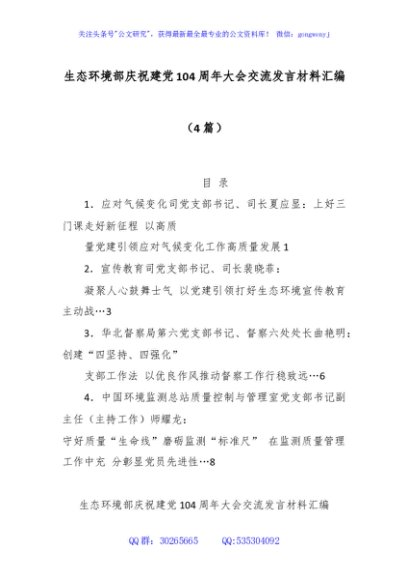 (4篇)生态环境部庆祝建党104周年大会交流发言材料汇编
