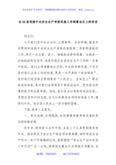 在XX县迎接中央安全生产考核巡查工作部署会议上的讲话