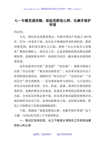 七一专题党课讲稿：架起党群连心桥，化解矛盾护和谐