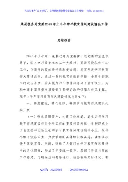 某县税务局党委2025年上半年学习教育作风建设情况工作总结报告