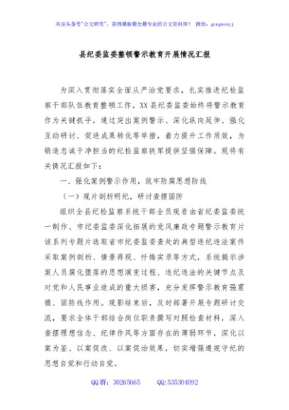 县纪委监委整顿警示教育开展情况汇报
