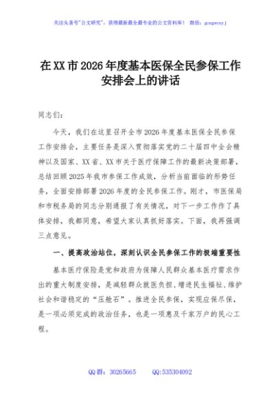 在XX市2026年度基本医保全民参保工作安排会上的讲话