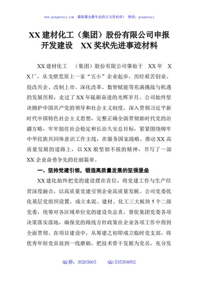 XX建材化工（集团）股份有限公司申报开发建设XX奖状先进事迹材料