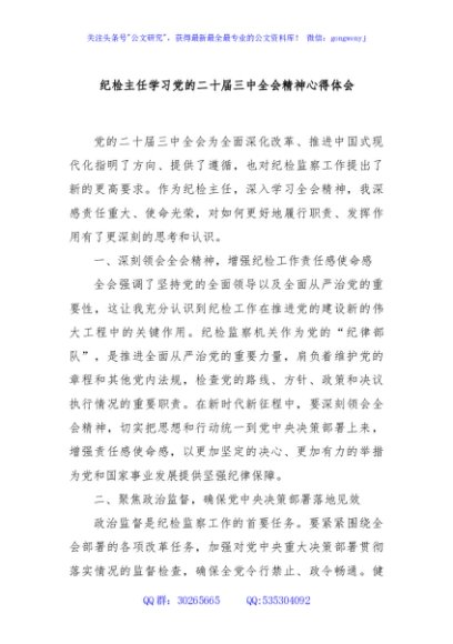 纪检主任学习党的二十届三中全会精神心得体会