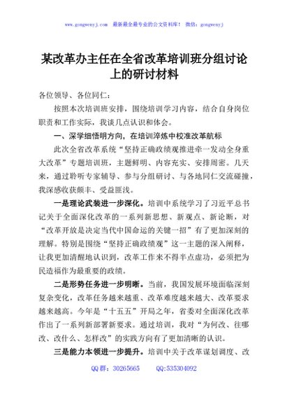 某改革办主任在全省改革培训班分组讨论上的研讨材料