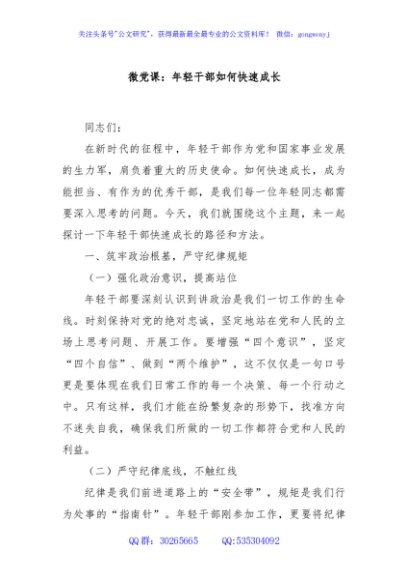 微党课：年轻干部如何快速成长